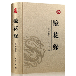 正版新书]国学经典:(烫金精装)镜花缘[清]李汝珍978751391458