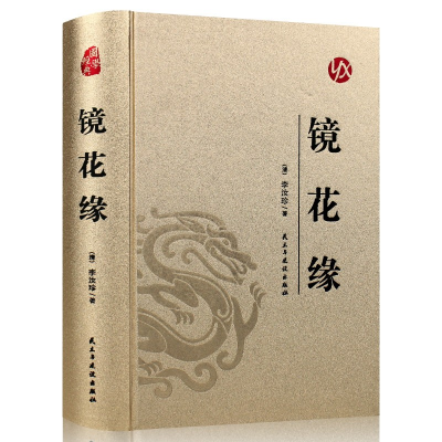 正版新书]国学经典:(烫金精装)镜花缘[清]李汝珍978751391458