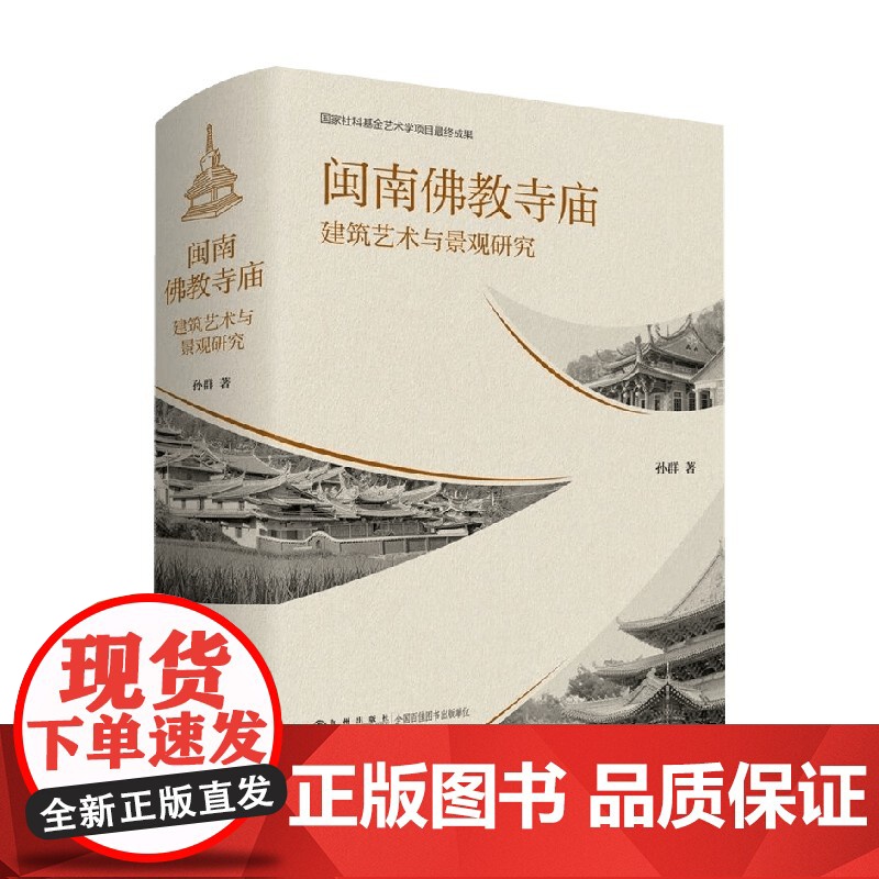 闽南佛教寺庙建筑艺术与景观研究 孙群 著 建筑
