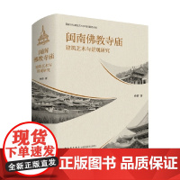 闽南佛教寺庙建筑艺术与景观研究 孙群 著 建筑