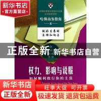 正版 权力.影响与说服-如何顺利推行你的主张 本书编写组 商务印