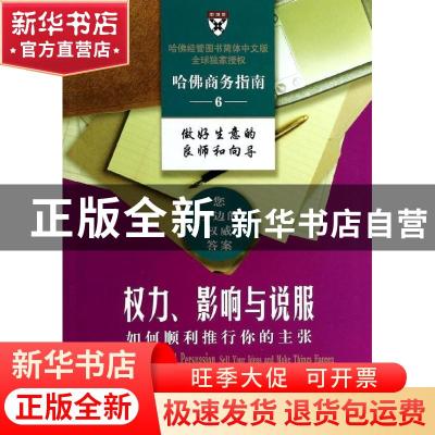 正版 权力.影响与说服-如何顺利推行你的主张 本书编写组 商务印