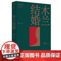 木兰结婚 犀利又光明的女性书写秩序非虚构女性纪实文学当代文学张怡微作序 古现代当代纪实文学 中国工人出版社店
