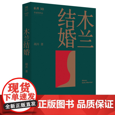 木兰结婚 犀利又光明的女性书写秩序非虚构女性纪实文学当代文学张怡微作序 古现代当代纪实文学 中国工人出版社店