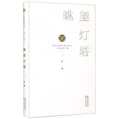 [N]眺望灯塔(精)/第36届青春诗会诗丛-9787570218813