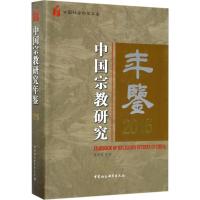 中国宗教研究年鉴.2015