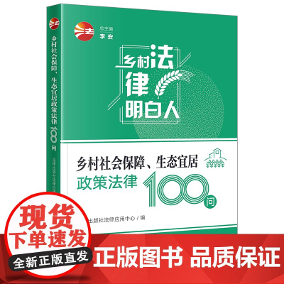 乡村社会保障、生态宜居政策法律100问 法律出版社法律应用中心 法律出版社 正版书籍