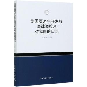 正版新书]美国页岩气开发的法律调控及对我国的启示万丽丽978752