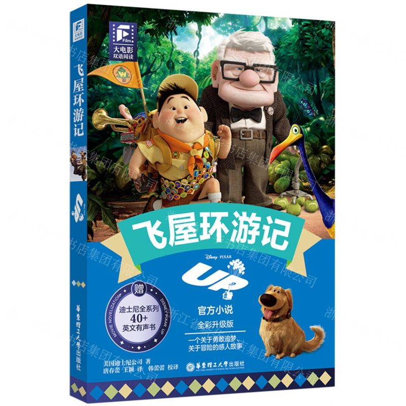 [N]飞屋环游记(全彩升级版)(英文汉文)/大电影双语阅读-9787562871538