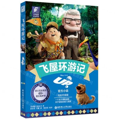 [N]飞屋环游记(全彩升级版)(英文汉文)/大电影双语阅读-9787562871538