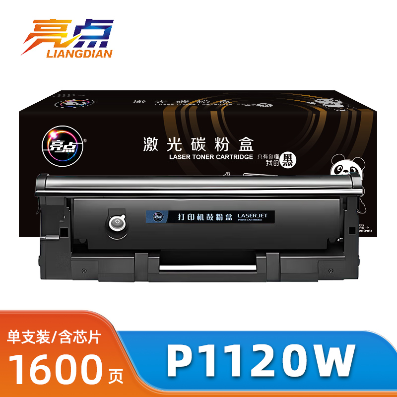 亮点硒鼓得力P1120W支
