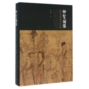 醉染图书神圣图像/李凇中国美术史文集9787010154688