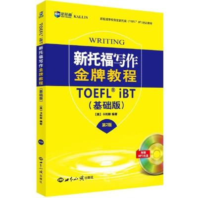 正版新书]新托福写作金牌教程美国卡利斯 主编;马凤祥 译978750