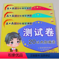 20以内加减法测试卷 [全3册] [正版]20以内进退位加减法天天练 幼儿园学前班数学练习册 幼小衔接测试卷3-4-5-