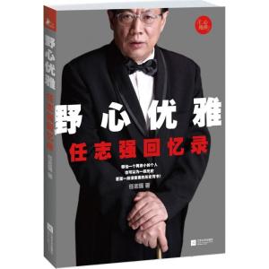 正版新书]野心优雅 :任志强回忆录任志强9787539965598