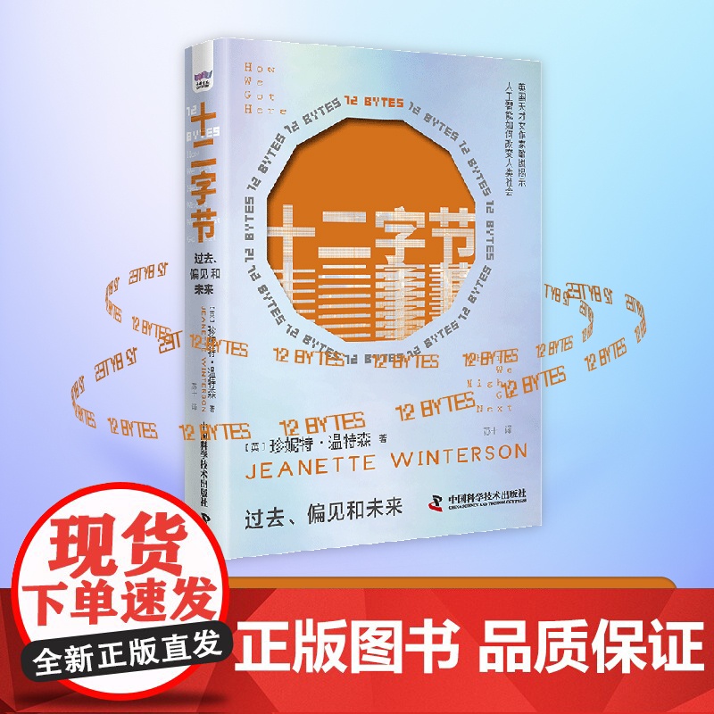 十二字节 过去、偏见和未来 [英]珍妮特·温特森 著 洞悉人工智能对人性的影响 中国科学技术出版社