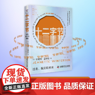 十二字节 过去、偏见和未来 [英]珍妮特·温特森 著 洞悉人工智能对人性的影响 中国科学技术出版社