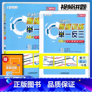 一年级[A版+B版]视频讲课 小学通用 [正版]2023新动力思维训练举一反三AB版一1二2三3四4五5六6年级上下册数
