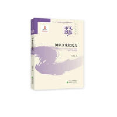 正版新书]国家文化软实力刘德定9787521802849