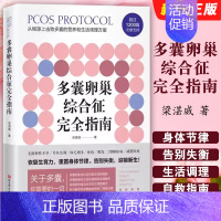 多囊卵巢综合征完全指南 [正版]多囊卵巢综合征完全指南 1200篇国内外文献全面总结 北京科学技术社 从根源上击败多囊的