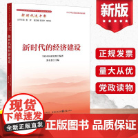 2022新书 新时代这十年:新时代的经济建设 郑有贵编 当代中国出版社 经济思想社会主义基本经济制度的坚持和完善供给侧结