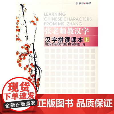 张老师教汉字:汉字拼读课本(上)