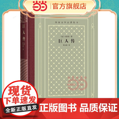 网格本·巨人传(外国文学名著丛书) 拉伯雷 鲍文蔚 译 人民文学出版社 正版书籍