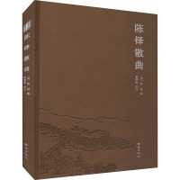 [正版] 陈铎散曲 南京出版社 [明]陈铎,黄静枫, 中国文化/民俗
