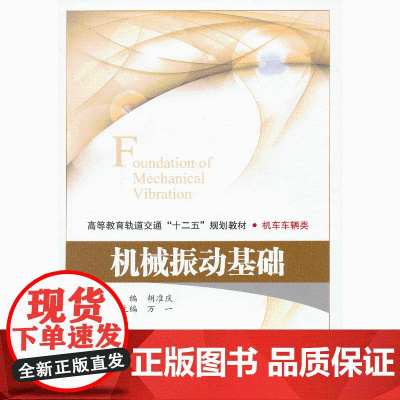 机械振动基础