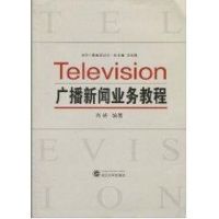 [M]广播新闻业务教程-9787307075641