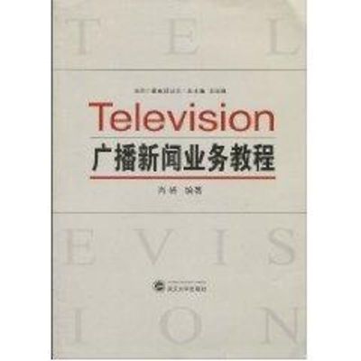 [M]广播新闻业务教程-9787307075641