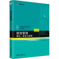 [M]绩效管理 理论、体系与流程-9787301330548