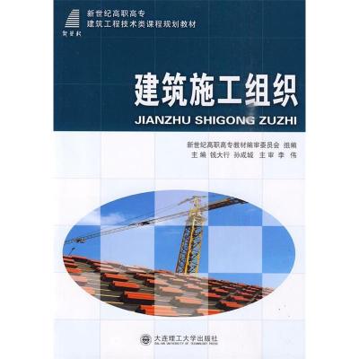 正版新书](高职高专)建筑施工组织(建筑工程技术类)钱大行 孙成