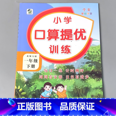 一下 口算提优训练 北师大版 小学一年级 [正版]一年级上册1下册口算提优应用题卡天天练人教北师大苏教江苏版练习册小学生