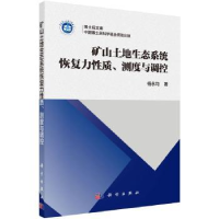 音像矿山土地生态系统恢复力质、测度与调控杨永均著