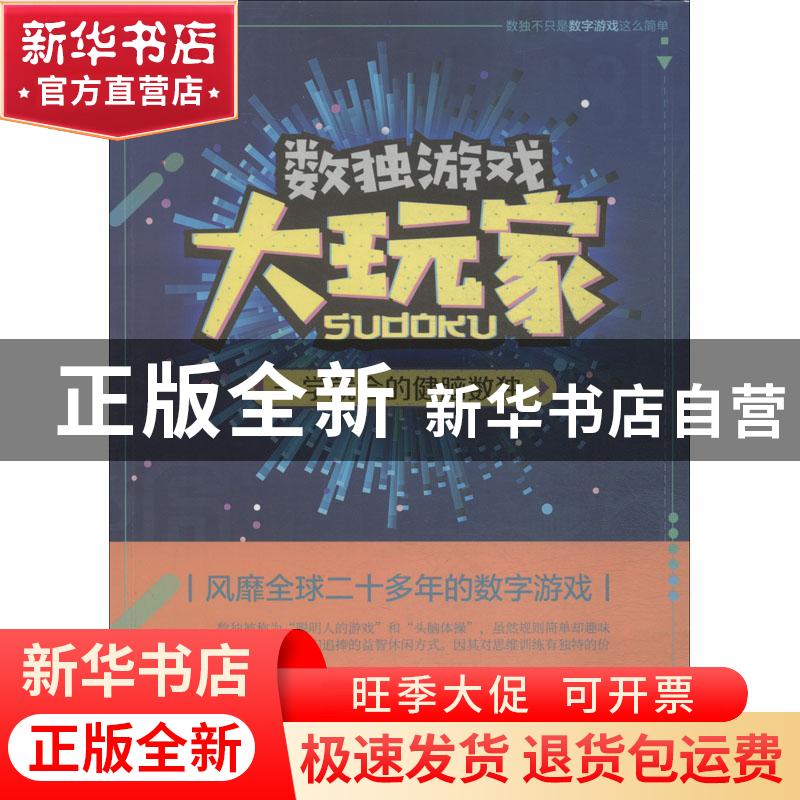 正版 一学就会的健脑数独 刘元宽改编 上海科学普及出版社 978754