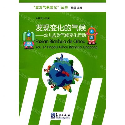 [N]发现变化的气候--幼儿应对气候变化行动/应对气候变化丛书-9787502972912