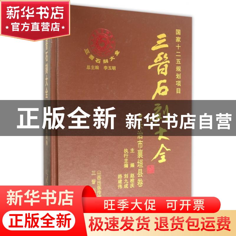 正版 三晋石刻大全:长治市襄垣县卷 李玉明总主编 三晋出版社 978