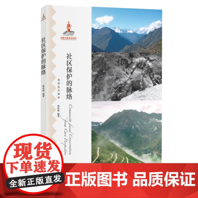 社区保护的脉络