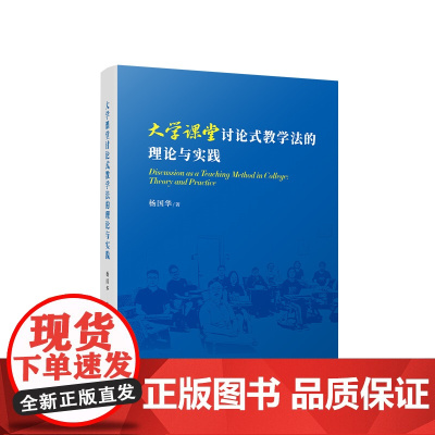 正版 大学课堂讨论式教学法的理论与实践 杨国华 著 人民出版社