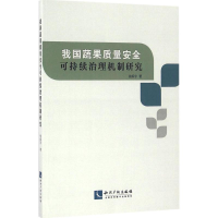 醉染图书我国蔬果质量安全可持续治理机制研究9787513033855