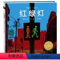 红绿灯(精) [正版]红绿灯 安全教育精装硬壳海豚绘本花园儿童图画故事书1-3岁幼儿园宝宝亲子阅读幼儿读物