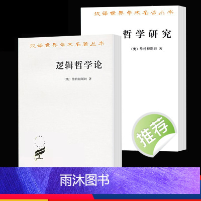 [正版] 套装2册 逻辑哲学论+哲学研究 汉译世界学术名著哲学类 维特根斯坦 著 商务印书馆黑格尔权力意志沉思集西方哲
