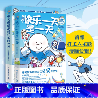 [正版] 快乐一天是一天+今天也理不想打工的一天2册 小蓝和他的朋友新作 人气原创动漫博主 轻松治愈脑洞大开漫画书籍