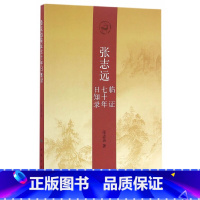[正版]张志远临证七十年日知录