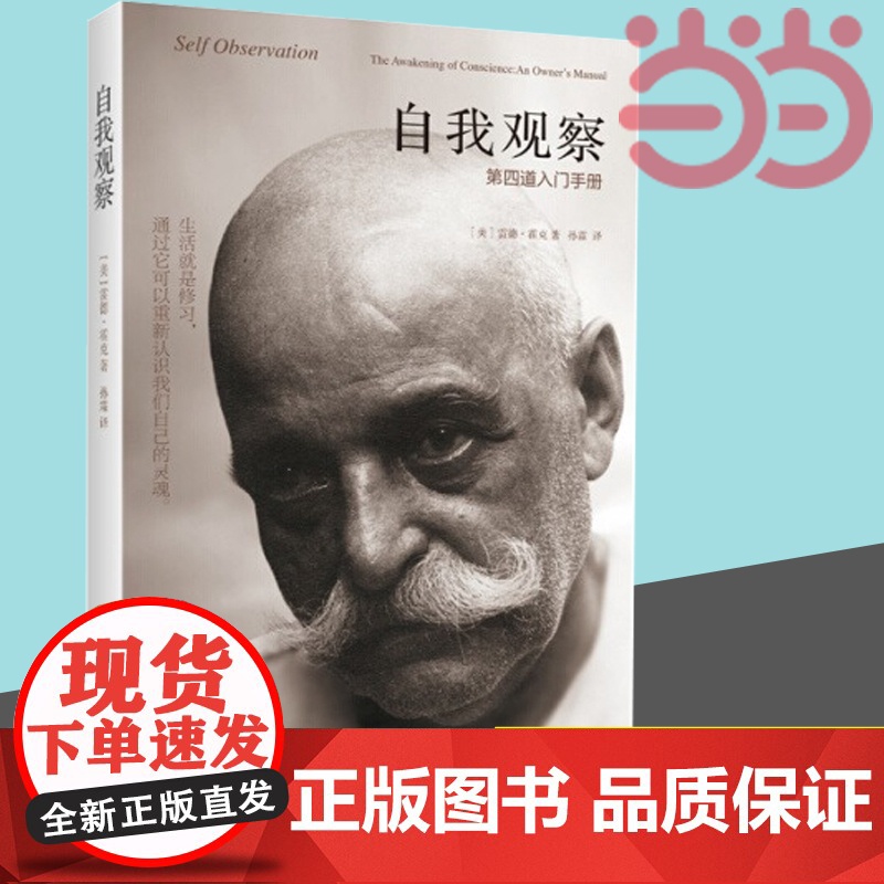 自我观察 第四道入门手册,同时工作于人的身体理智与情感的修行体系 正版书籍