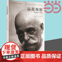 自我观察 第四道入门手册,同时工作于人的身体理智与情感的修行体系 正版书籍