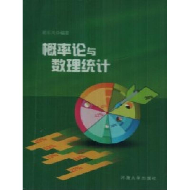 正版新书]概率论与数理统计夏乐天9787563027118