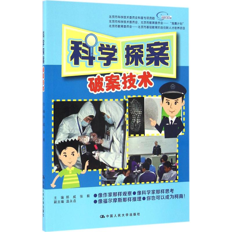 科学探案:破案技术