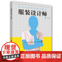 服装设计师(中级)——职业技能培训鉴定教材